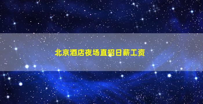山东夜总会招聘